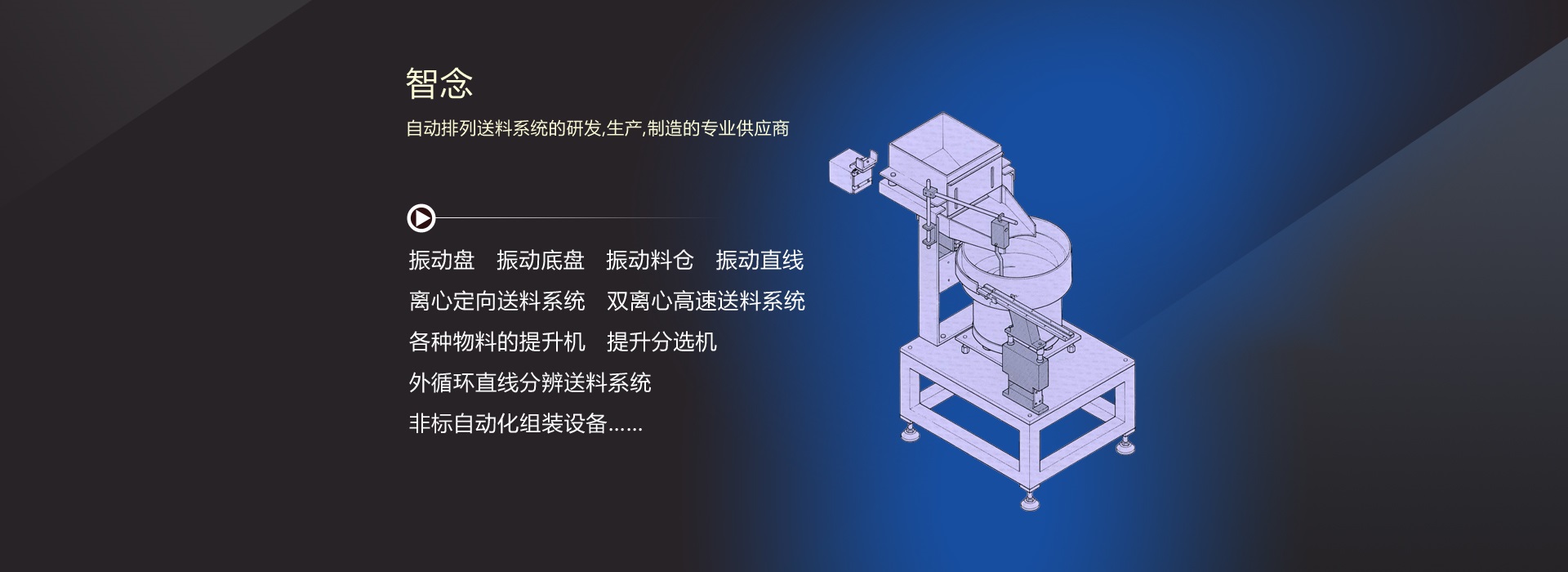 振动盘厂家——智念科技