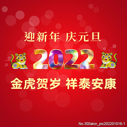 智念科技祝您2022年新年快乐！虎年大吉！